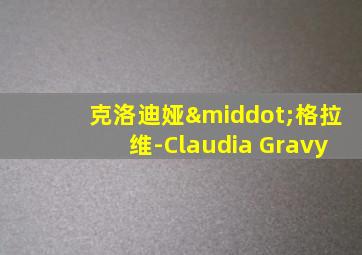 克洛迪娅·格拉维-Claudia Gravy